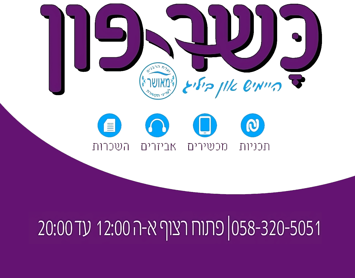 כשר פון שקוף