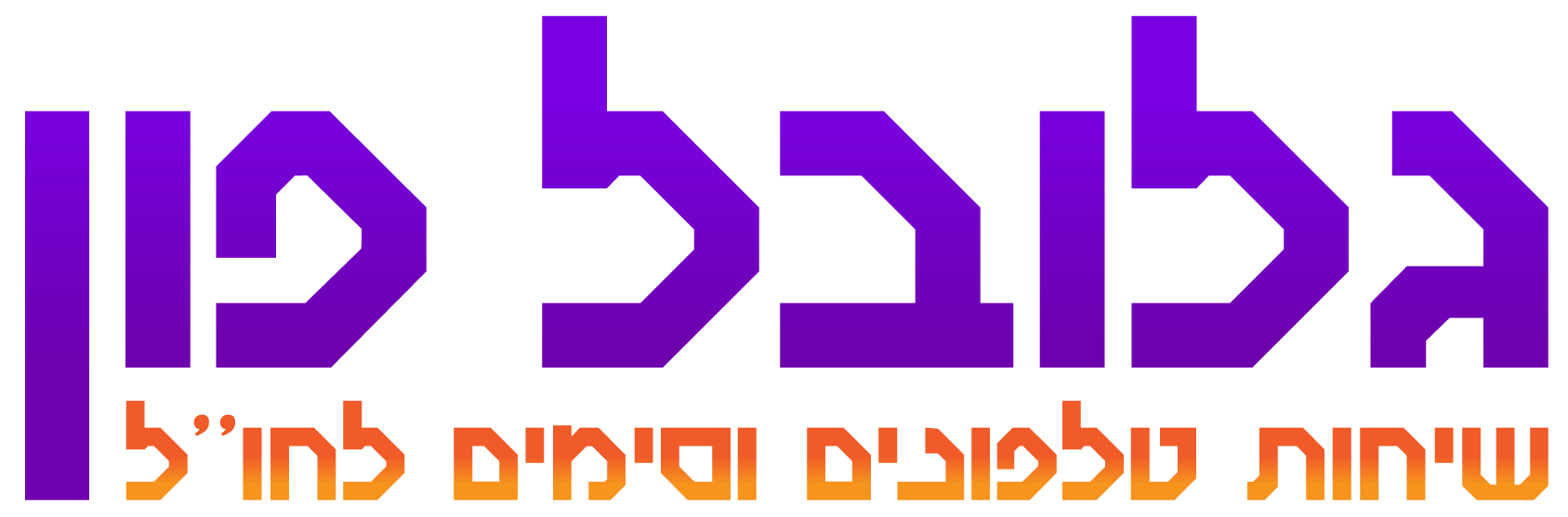 ‏‏כיתוב גלובל פון מעודכן